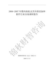 BBIC:2006-2010年數(shù)碼相機(jī)及其外圍設(shè)備和附件行業(yè)市場(chǎng)調(diào)研報(bào)告