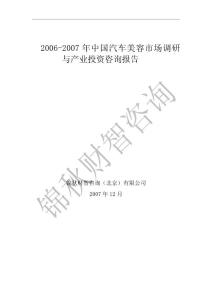 BBIC:2006-2010年中國(guó)汽車(chē)美容市場(chǎng)調(diào)研與產(chǎn)業(yè)投資咨詢(xún)報(bào)告