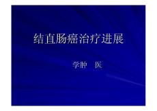 结肠癌治疗进展