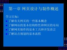 【網(wǎng)頁設(shè)計(jì)與制作教程】第1章_網(wǎng)頁設(shè)計(jì)與制作概述