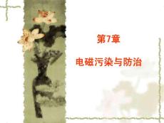 【環(huán)境化學(xué)】第7章電磁污染與防治