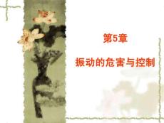 【環(huán)境化學(xué)】第5章振動(dòng)控制