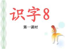 蘇教版二年級語文上冊識字8--優(yōu)秀課件