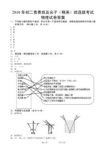 2010年初二物理竞赛班及尖子(精英班)选拔考试试卷答案