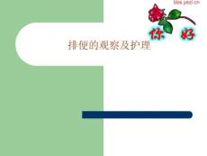 大小便的护理