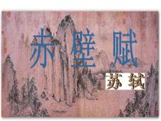 高一语文 赤壁赋