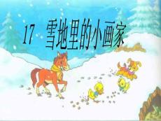 雪地里的小画家教学PPT课件人教版语文一年级上册第17课