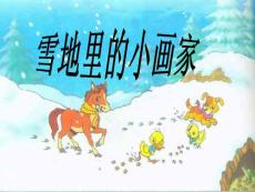 雪地里的小画家教学PPT课件人教版语文一年级上册第17课