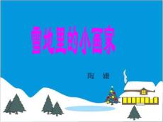 雪地里的小画家教学PPT课件人教版语文一年级上册第17课