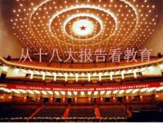18大在教育方面的变革