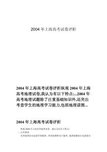 2004年上海高考试卷评析