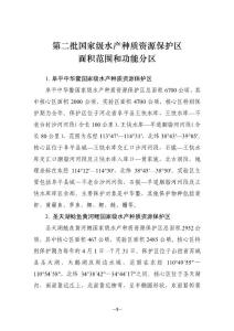 第二批國家級水產(chǎn)種質(zhì)資源保護區(qū)【共享精品-doc】