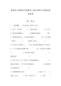 新课标人教版四年级数学上册全册单元自测试卷附答案_总复习精彩版