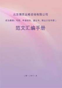 最新成功案例（可行性研究报告+申请报告+项目建议书+商业计划书等）范文汇编手册