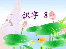 二年级语文上册识字8课件（苏教版，好）