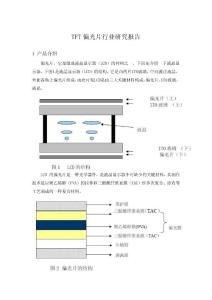 TFT偏光片行业研究报告