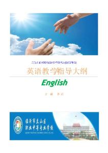 中等職業學校英語教學指導大綱