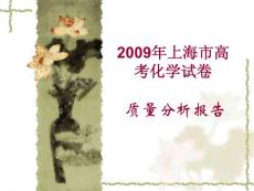 2009年上海市高考化学试卷评析会内容