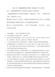 2013年二级建造师考试重点,复习资料--施工管理