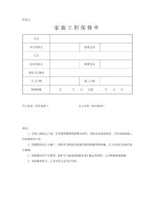 家裝工程保修單