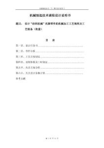 设计纺织机械托脚零件的机械加工工艺规程及工艺装备