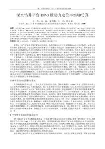 65-264 深水鉆井平臺DP-3級動力定位的半實物仿真