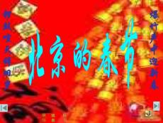 北京的春节教学PPT课件4人教版语文六年级下册第6课