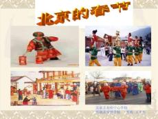 北京的春节教学PPT课件5人教版语文六年级下册第6课