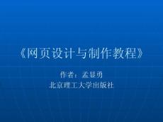 网页设计与制作 第一章讲稿