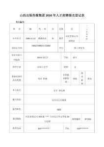 山西出版傳媒集團2010年人才招聘報名登記表2010012815150013