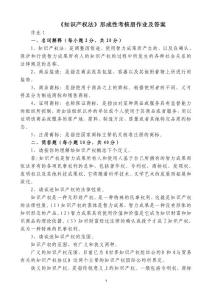 知識產權法形成性考核作業答案