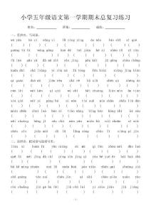 小學五年級語文第一學期總復習(S版)
