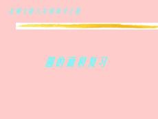 北師大版數學六年級上冊《圓的面積復習》課件