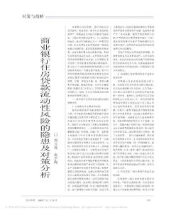 商業銀行住房貸款流動性風險的隱患及對策分析