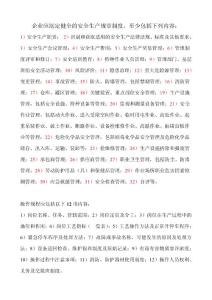 安全標(biāo)準(zhǔn)化相關(guān)制度及操作規(guī)程