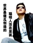 吉杰 世界是傻瓜创造的 聪明人活在里面《南方人物周刊》2012年12月10日