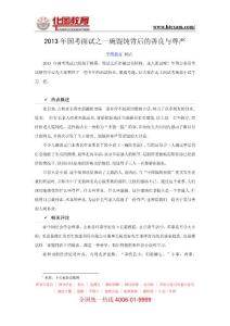 【华图教育】2013年国考面试之一碗馄饨背后的善良与尊严