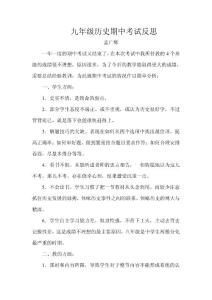 初二历史期中考试反思