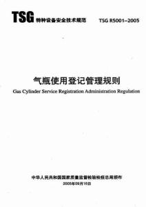 TSG R5001-2005氣瓶使用登記管理規則
