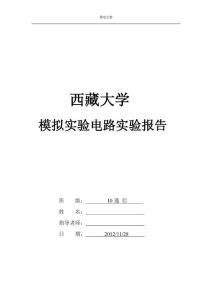 模電實驗交流14V提供1.2~15V的直流電源實驗報告