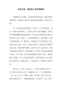 追求完美、虛偽的人容易得肺病（曲黎敏）