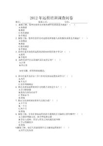 2012远程培训调查问卷