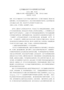 七年制臨床醫(yī)學(xué)專業(yè)影像教學(xué)改革初探 趙 圓，邢艷，劉文亞 新疆醫(yī)科