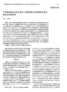 不同復(fù)溫速率對體外循環(huán)下冠脈搭橋術(shù)患者腦氧代謝及腦電活動的影響
