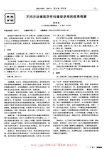 不同方法提高空懷母豬受孕率的效果觀察 - 論文網(wǎng)