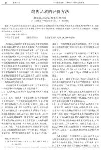 鸡肉品质的评价方法