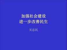 吳忠民改善民生(十八大