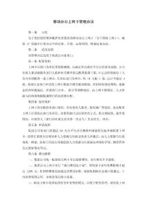 移動(dòng)辦公上網(wǎng)卡管理辦法（試行）