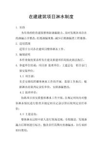 在建建筑項(xiàng)目淋水制度