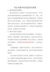 西安市城中村改造相关政策